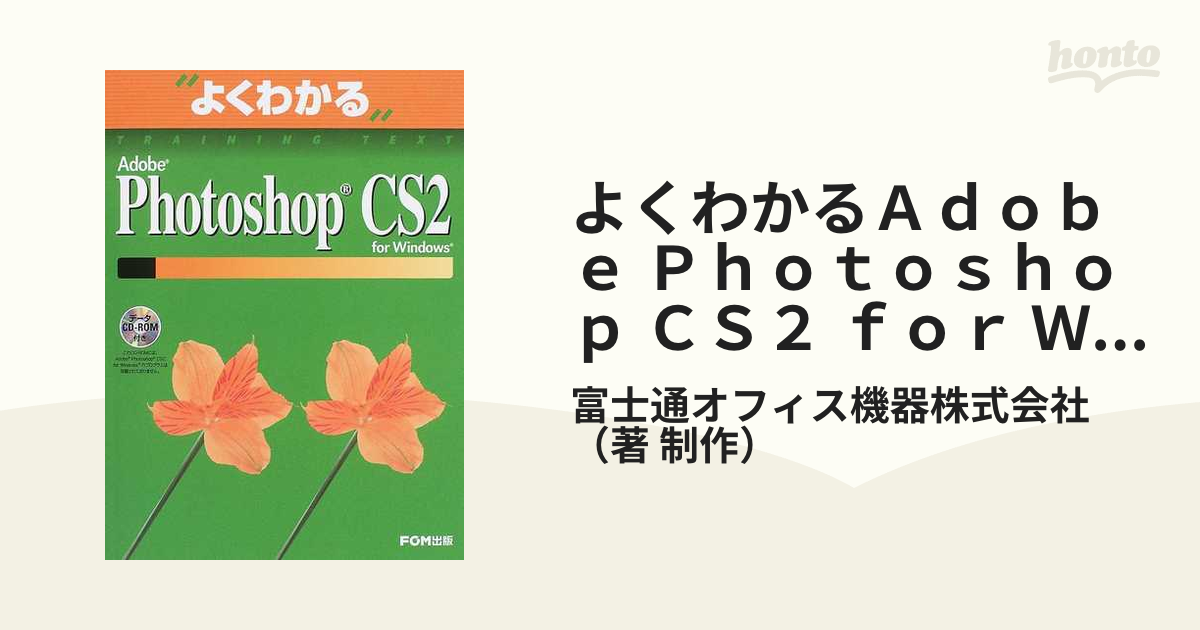 よくわかるＡｄｏｂｅ Ｐｈｏｔｏｓｈｏｐ ＣＳ２ ｆｏｒ Ｗｉｎｄｏｗｓ