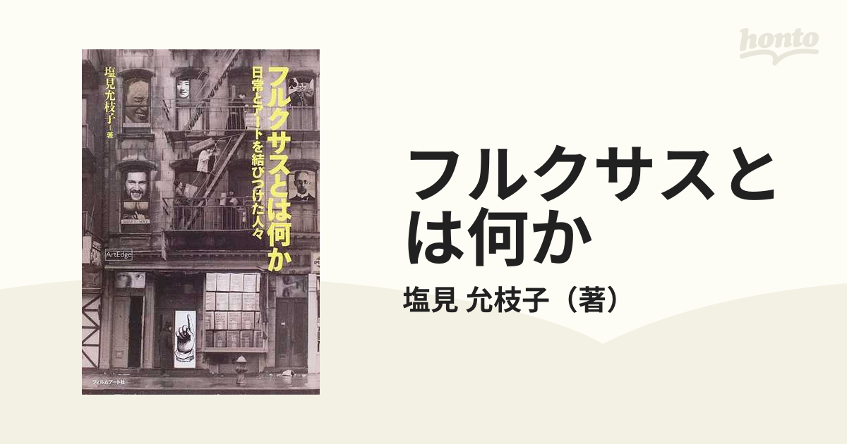 フルクサスとは何か 日常とアートを結びつけた人々の通販/塩見 允枝子