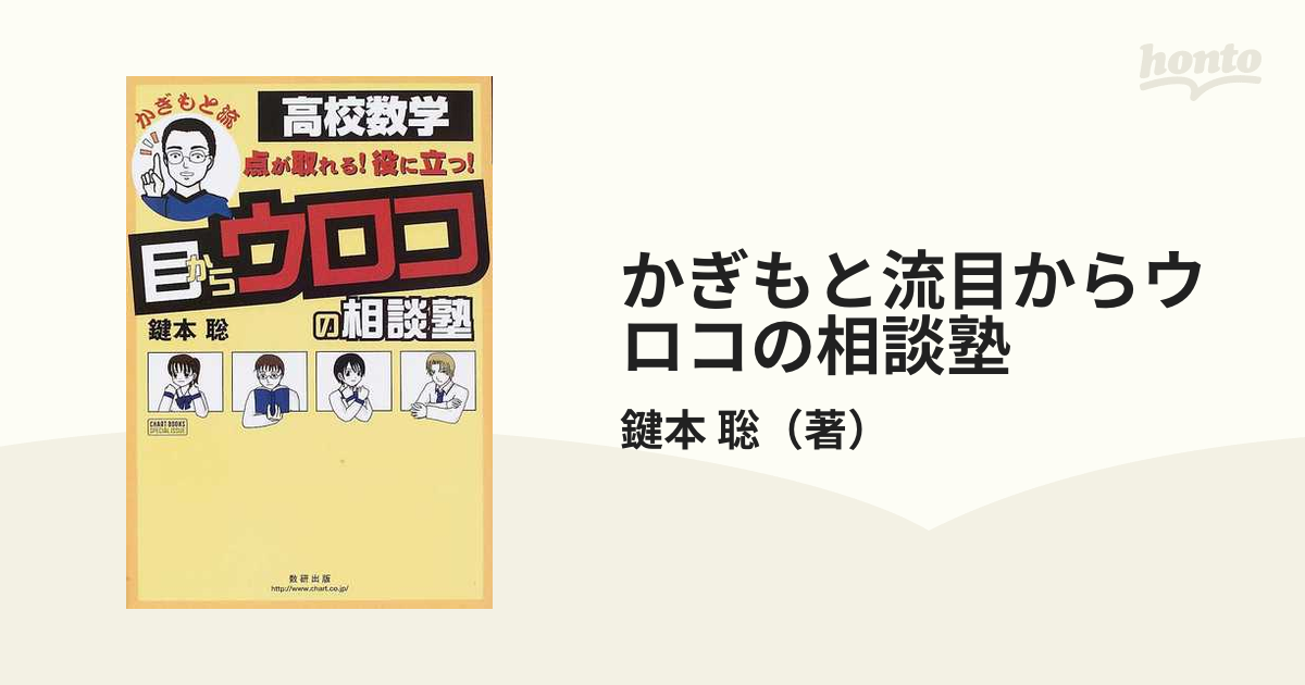 かぎもと流目からウロコの相談塾 高校数学 点が取れる！役に立つ！