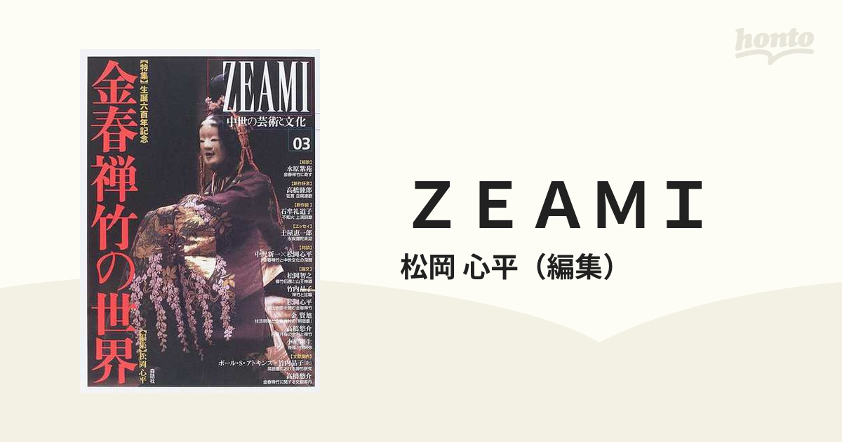 ZEAMI―中世の芸術と文化〈03〉特集 生誕六百年記念金春禅竹の世界-