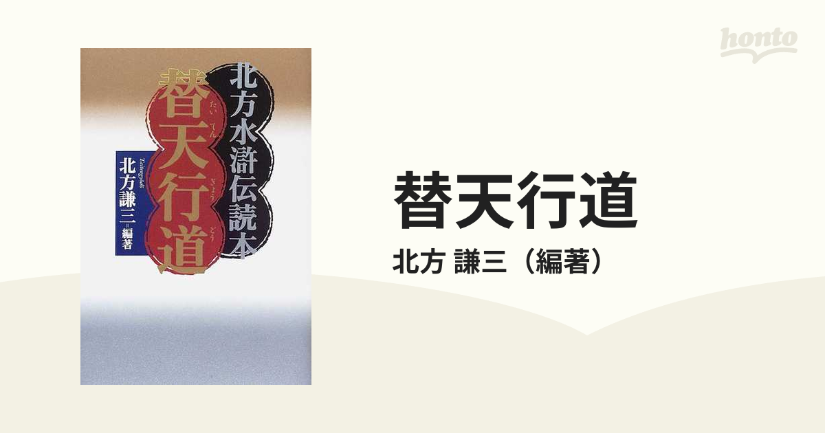 替天行道 北方水滸伝読本の通販/北方 謙三 - 小説：honto本の通販ストア