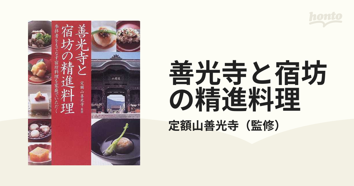 善光寺と宿坊の精進料理 参拝者をもてなす宿坊料理を家庭でいただく