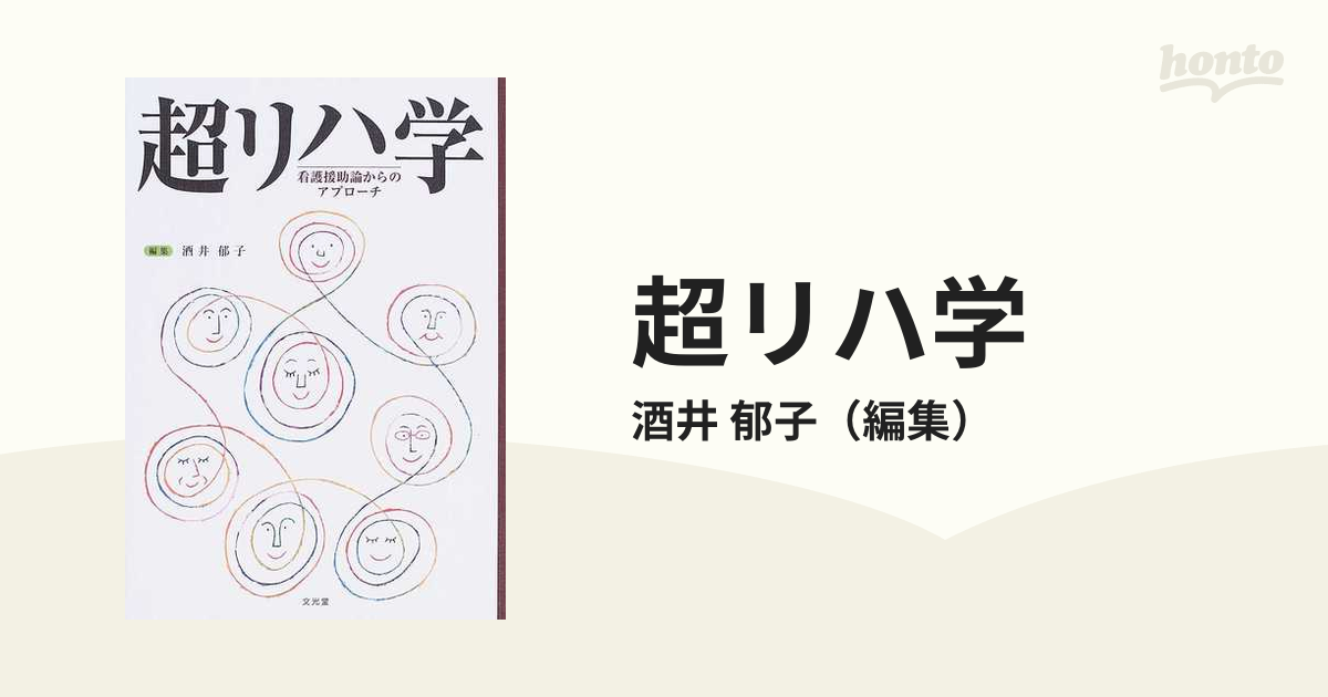 超リハ学 看護援助論からのアプローチ