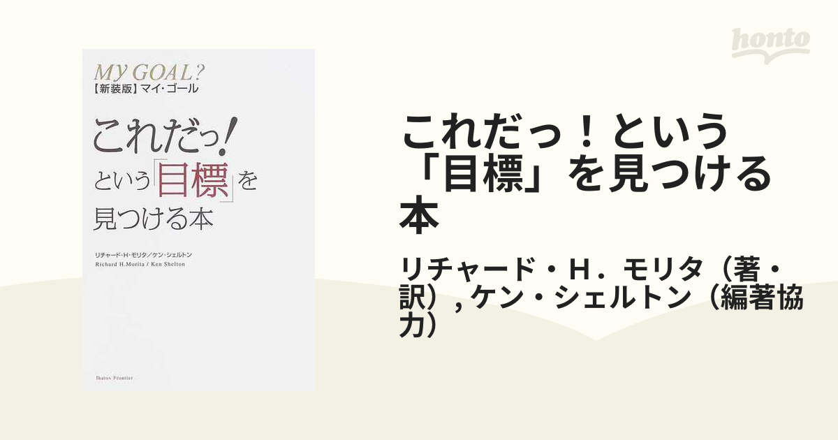 これだっ！という「目標」を見つける本 マイ・ゴール 新装版