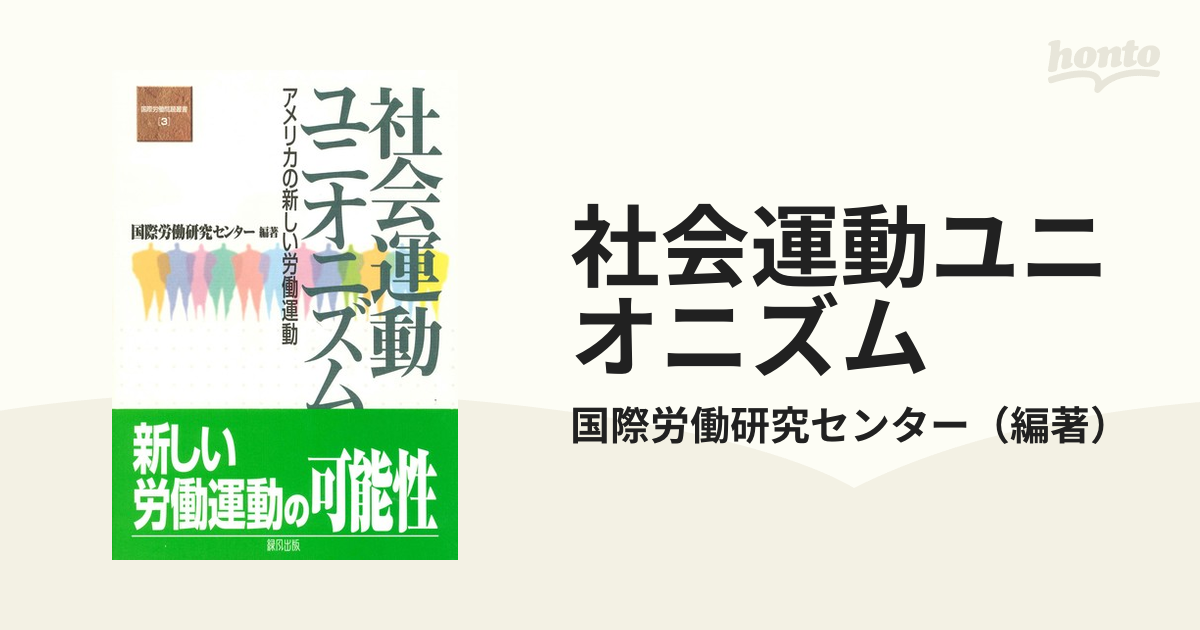 社会運動ユニオニズム アメリカの新しい労働運動の通販/国際労働研究 