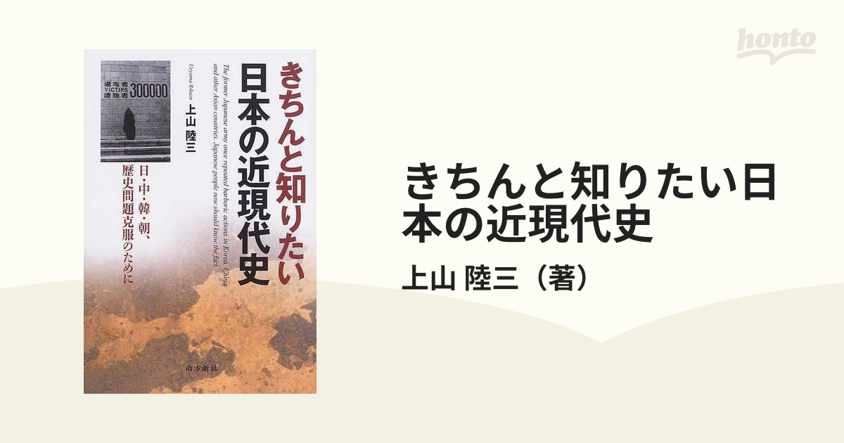 きちんと知りたい日本の近現代史　陸三　日・中・韓・朝、歴史問題克服のためにの通販/上山　紙の本：honto本の通販ストア