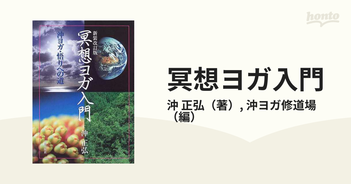 冥想ヨガ入門 沖ヨガ・悟りへの道 新装改訂版