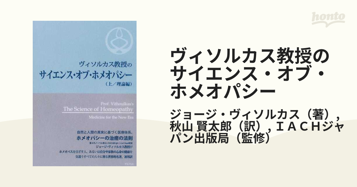 ヴィソルカス教授のサイエンス・オブ・ホメオパシー 上（理論編）/アルマット/ジョージ・ヴィソルカス