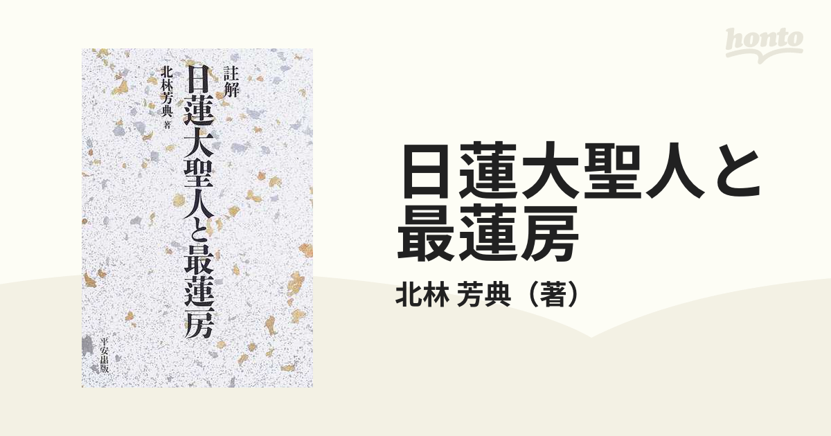 日蓮大聖人と最蓮房 註解 改訂版