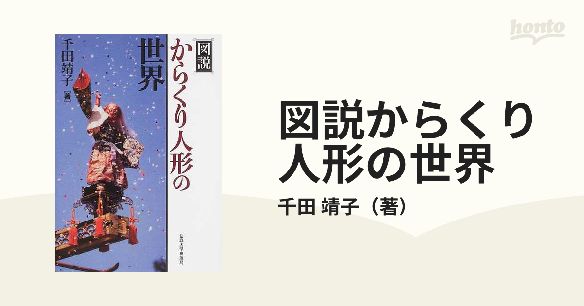 紙の本：honto本の通販ストア　図説からくり人形の世界の通販/千田　靖子