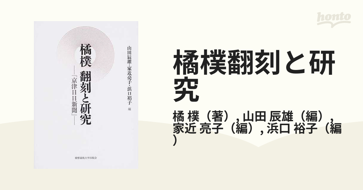【希望者のみラッピング無料】 橘樸 翻刻と研究 -「京津日日新聞」- 山田辰雄・家近亮子・浜口 人文