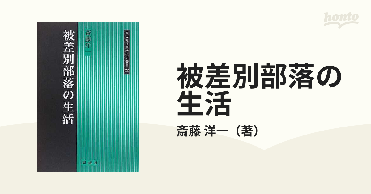 紙の本：honto本の通販ストア　被差別部落の生活の通販/斎藤　洋一