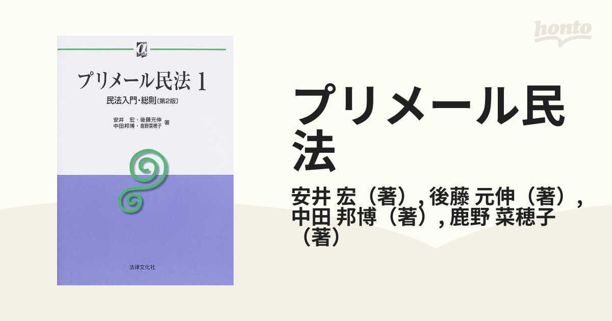 プリメール民法 第２版 １ 民法入門・総則の通販/安井 宏/後藤 元伸