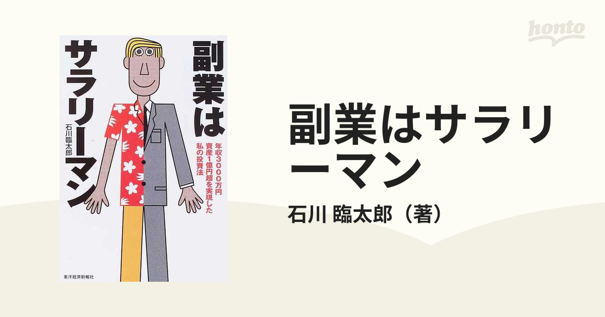 副業はサラリーマン 年収３０００万円資産１億円超を実現した私の投資法の通販 石川 臨太郎 紙の本 Honto本の通販ストア