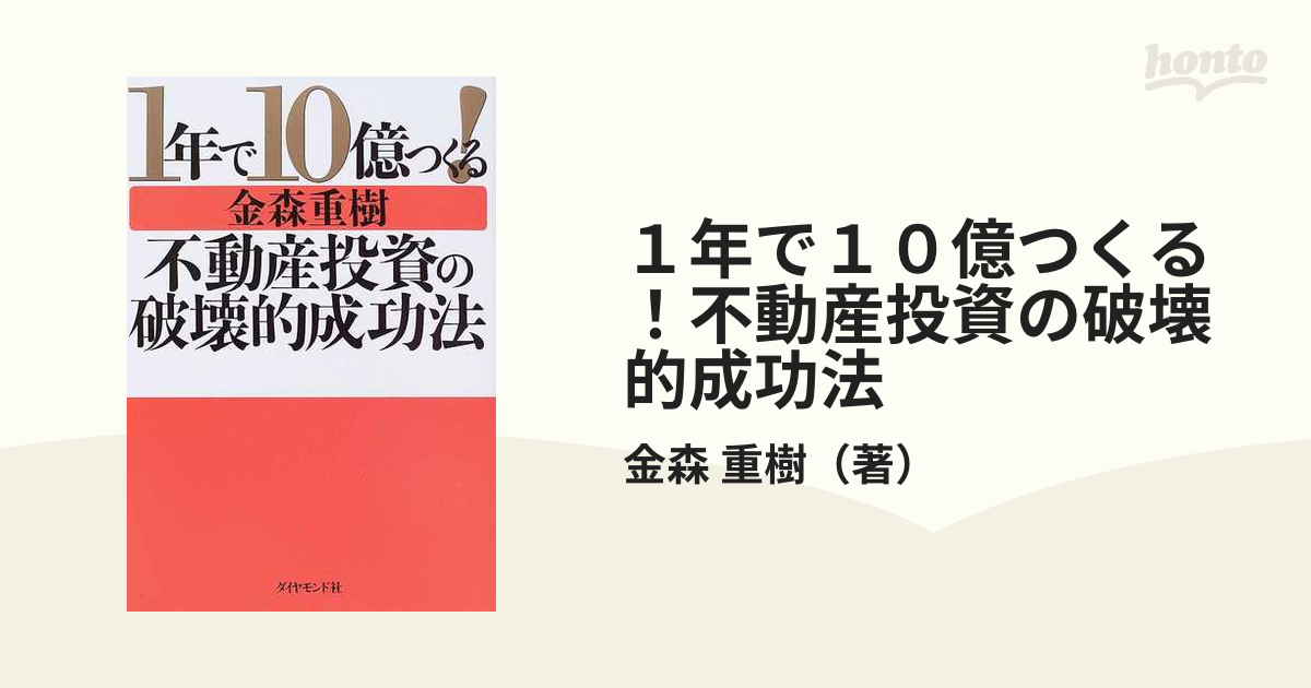 １年で１０億つくる！不動産投資の破壊的成功法の通販/金森 重樹 - 紙