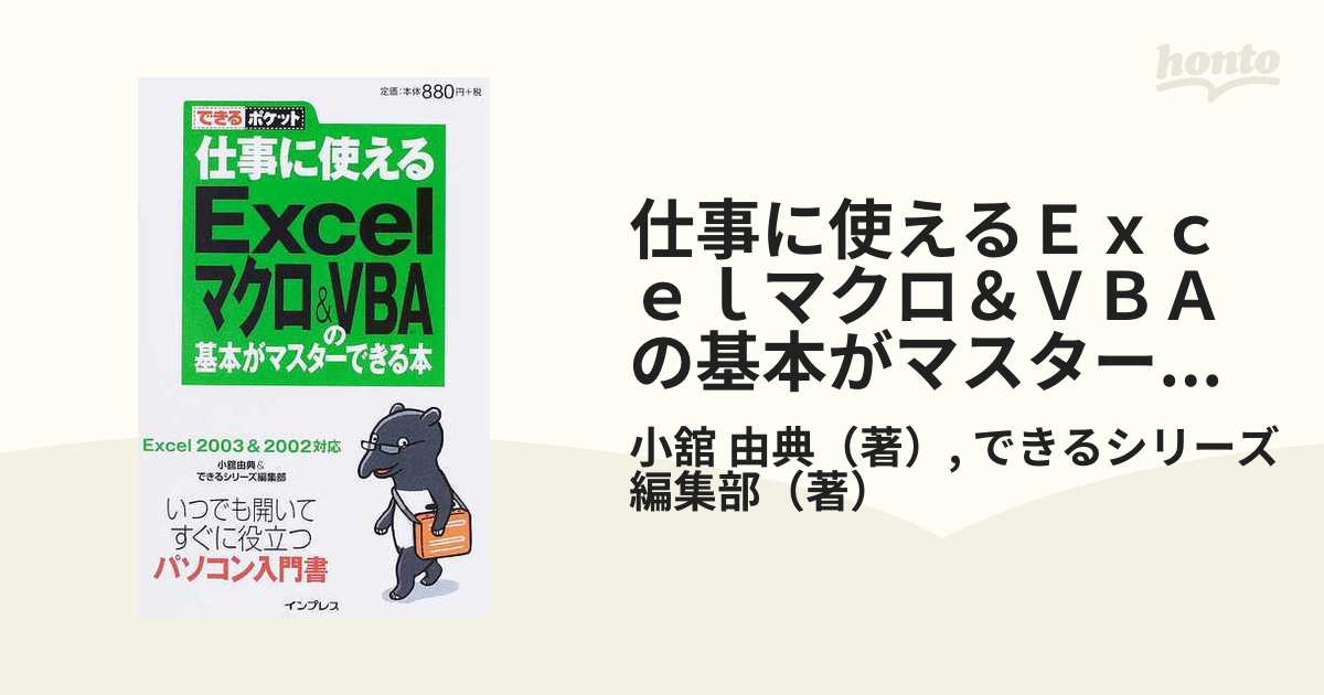 仕事に使えるＥｘｃｅｌマクロ＆ＶＢＡの基本がマスターできる本