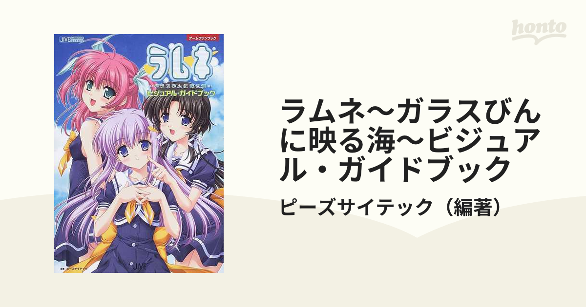 ラムネ〜ガラスびんに映る海〜ビジュアル・ガイドブックの通販/ピーズ