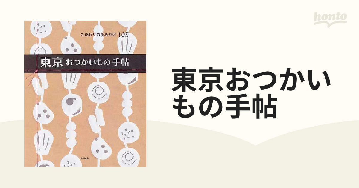 東京おつかいもの手帖 こだわりの手みやげ105の通販 紙の本：honto本の通販ストア