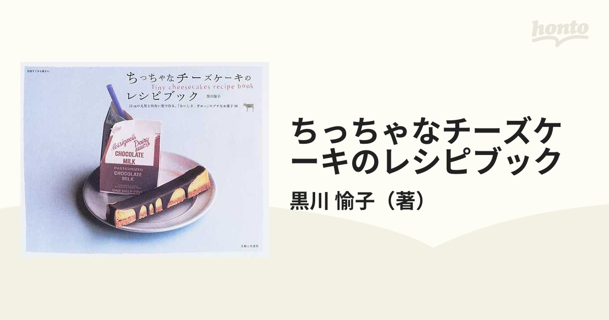 ちっちゃなチーズケーキのレシピブック １２ｃｍの丸型と四角い型で作る、「おいしさ、ぎゅっ」のプチなお菓子３６