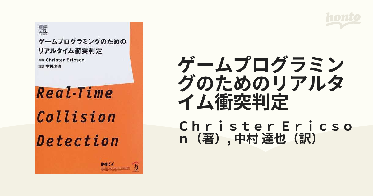 ゲームプログラミングのためのリアルタイム衝突判定の通販