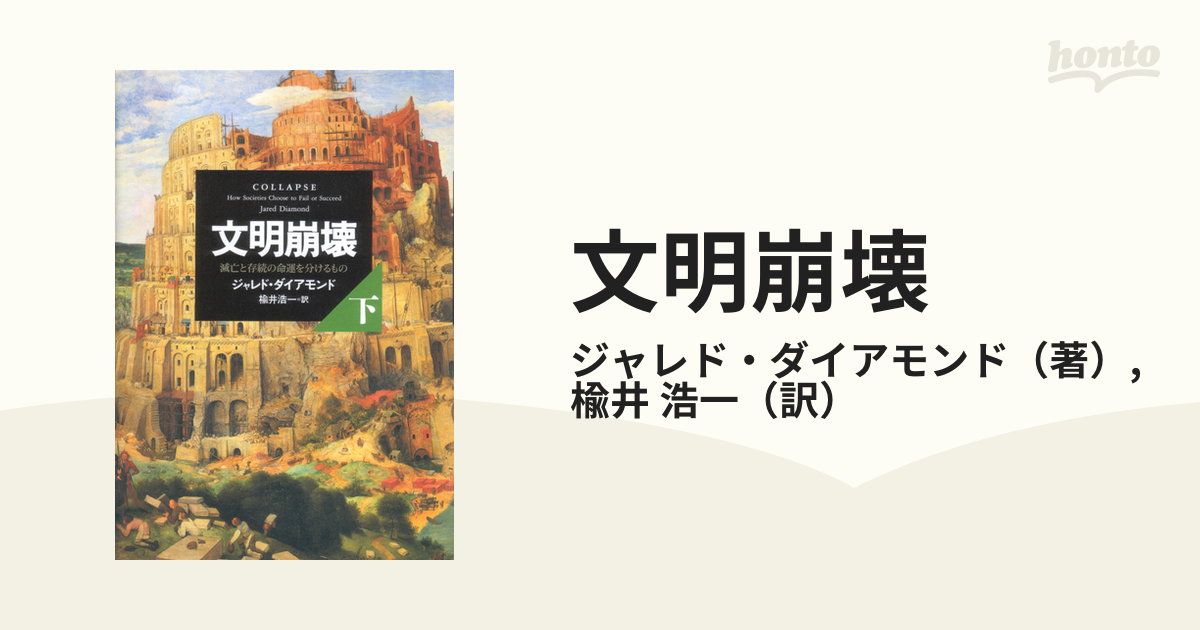 文明崩壊 : 滅亡と存続の命運を分けるもの 上巻 下巻 - 人文