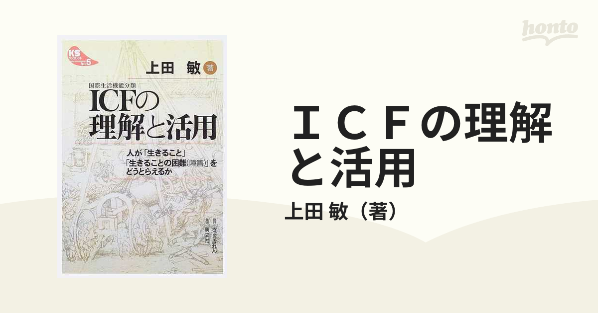 ICF(国際生活機能分類)の理解と活用 : 人が「生きること」「生きること