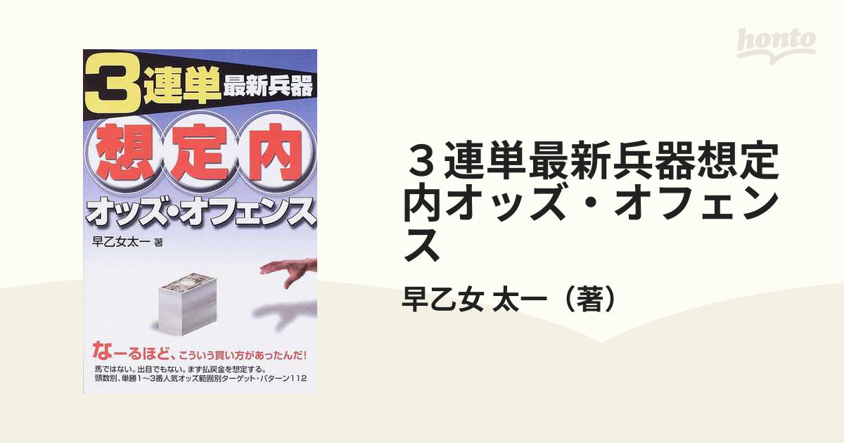 室外 3連単最新兵器想定内オッズ・オフェンス - 通販 - houtbay