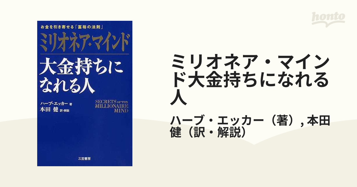 ミリオネア・マインド大金持ちになれる人 お金を引き寄せる「富裕の法則」