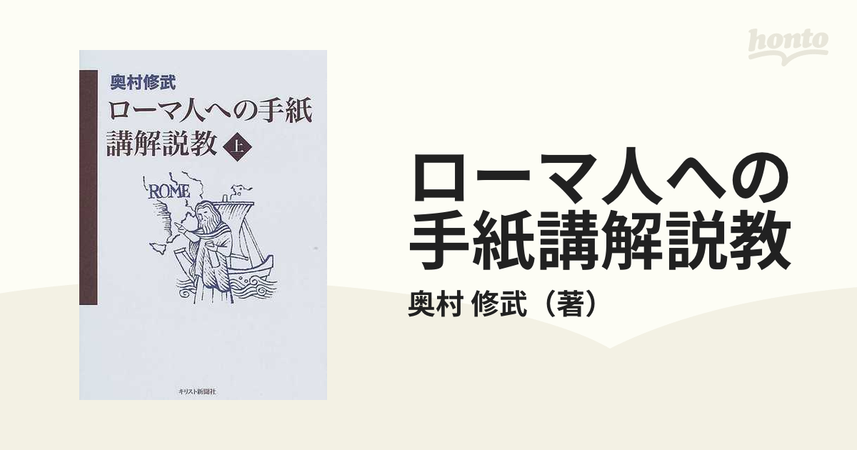 E.ケーゼマン 「ローマ人への手紙」注解 日本基督教団出版局-