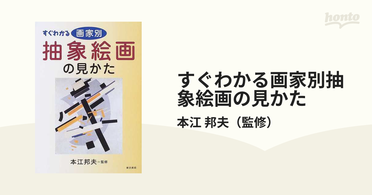 すぐわかる画家別抽象絵画の見かた