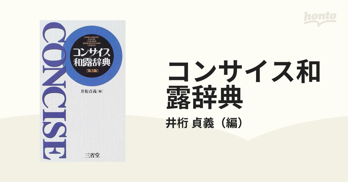 コンサイス和露辞典 - 参考書