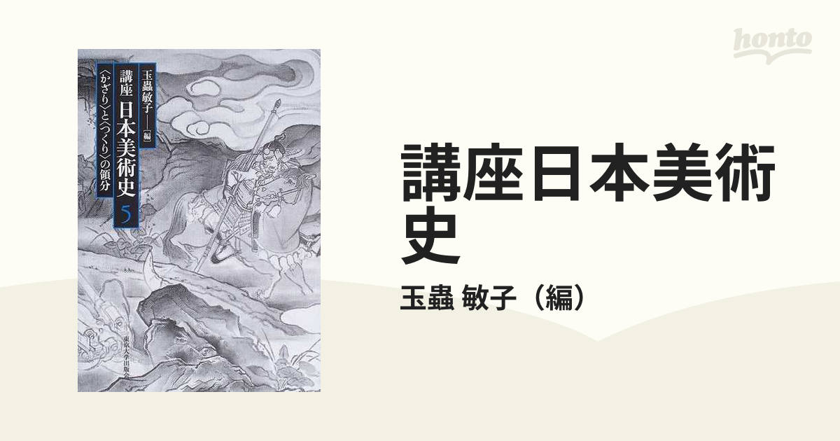 〈かざり〉と〈つくり〉の領分の通販/玉蟲　敏子　５　講座日本美術史　紙の本：honto本の通販ストア