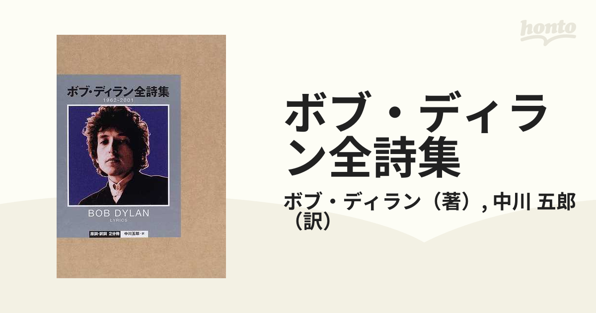 ボブ・ディラン全詩集 : 1962-2001 ☆未開封 - 趣味/スポーツ/実用