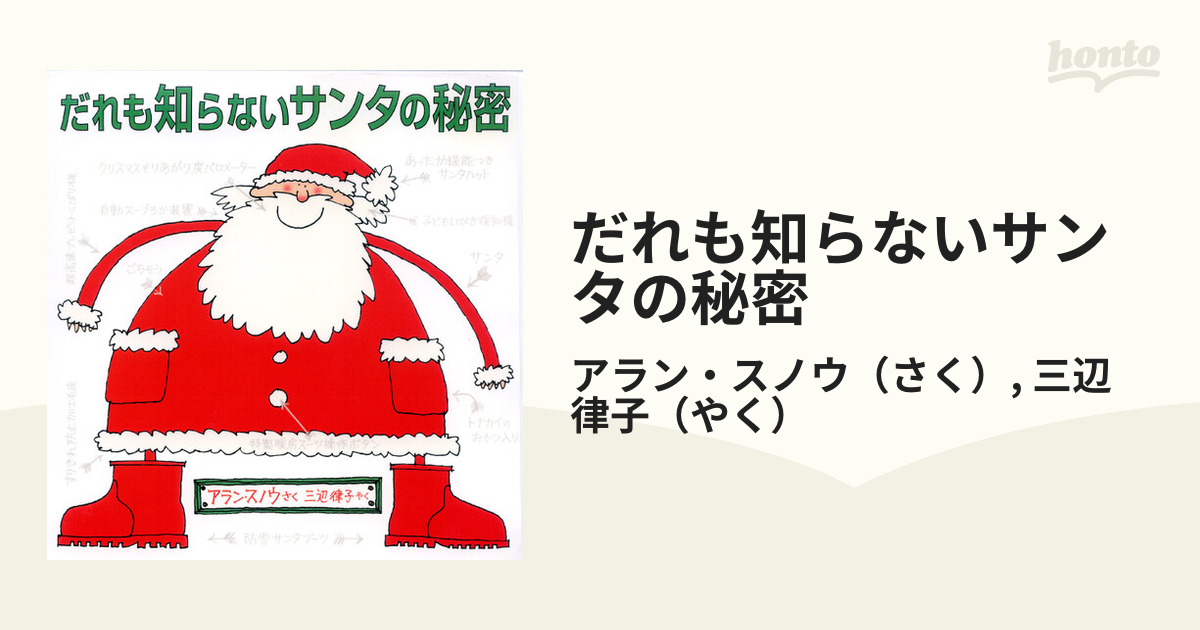 だれも知らないサンタの秘密の通販/アラン・スノウ/三辺 律子 - 紙の本