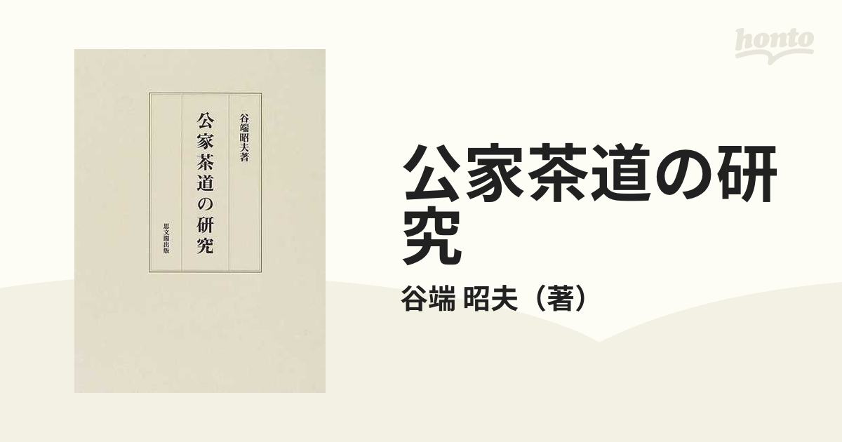 公家茶道の研究の通販/谷端 昭夫 - 紙の本：honto本の通販ストア