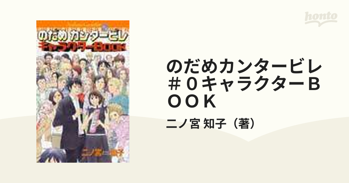 のだめカンタービレ ０キャラクターｂｏｏｋ ｋｃｄｘ の通販 二ノ宮 知子 コミック Honto本の通販ストア