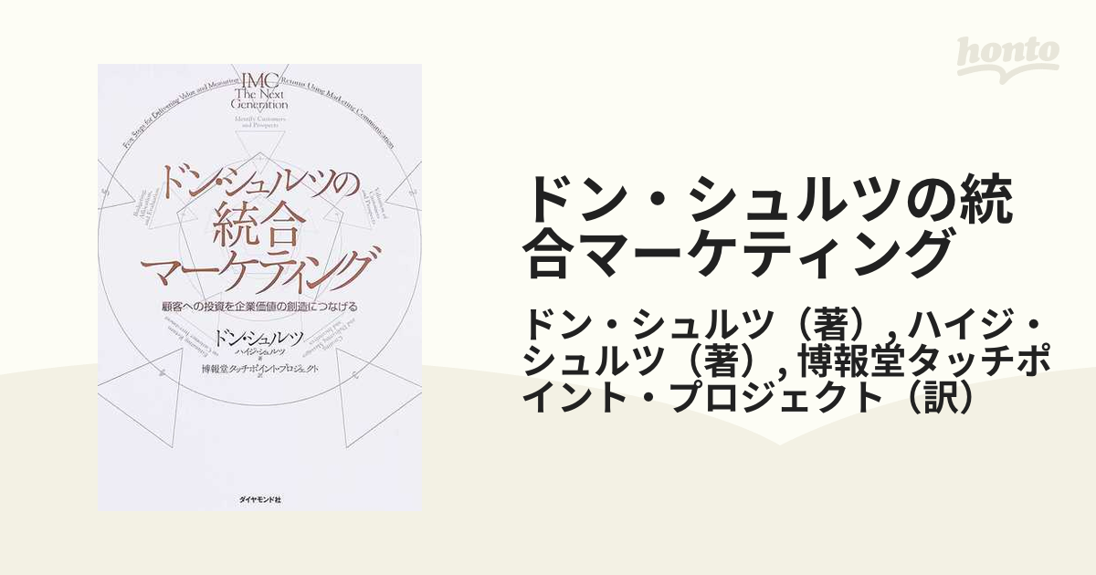 ドン・シュルツの統合マーケティング 顧客への投資を企業価値の創造につなげる