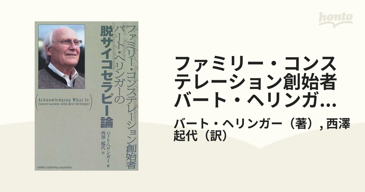 ファミリー・コンステレーション創始者バート・ヘリンガーの脱