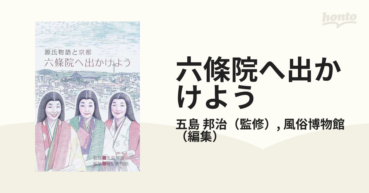 六條院へ出かけよう 源氏物語と京都 五島 邦治, 風俗博物館 宗教文化 