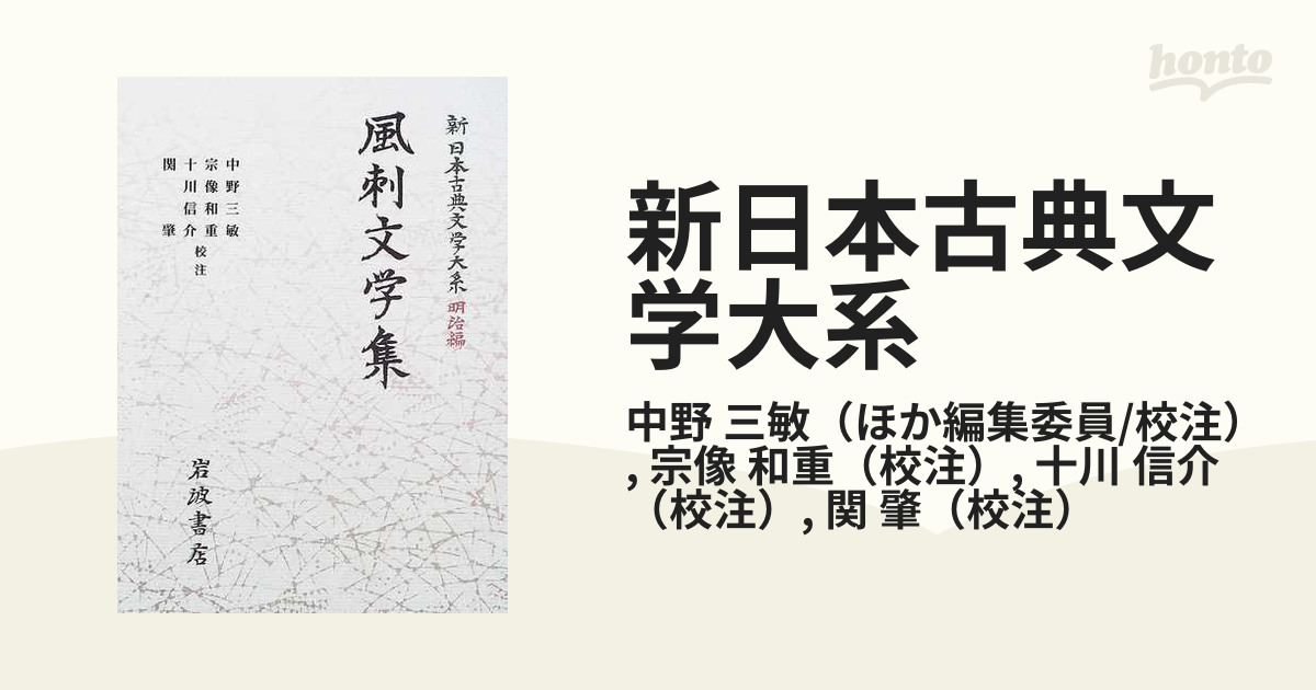 新日本古典文学大系 明治編 ２９ 風刺文学集