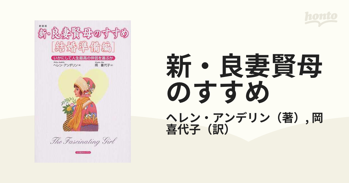 新・良妻賢母のすすめ 新装版 結婚準備編 いかにして人生最高の伴侶を