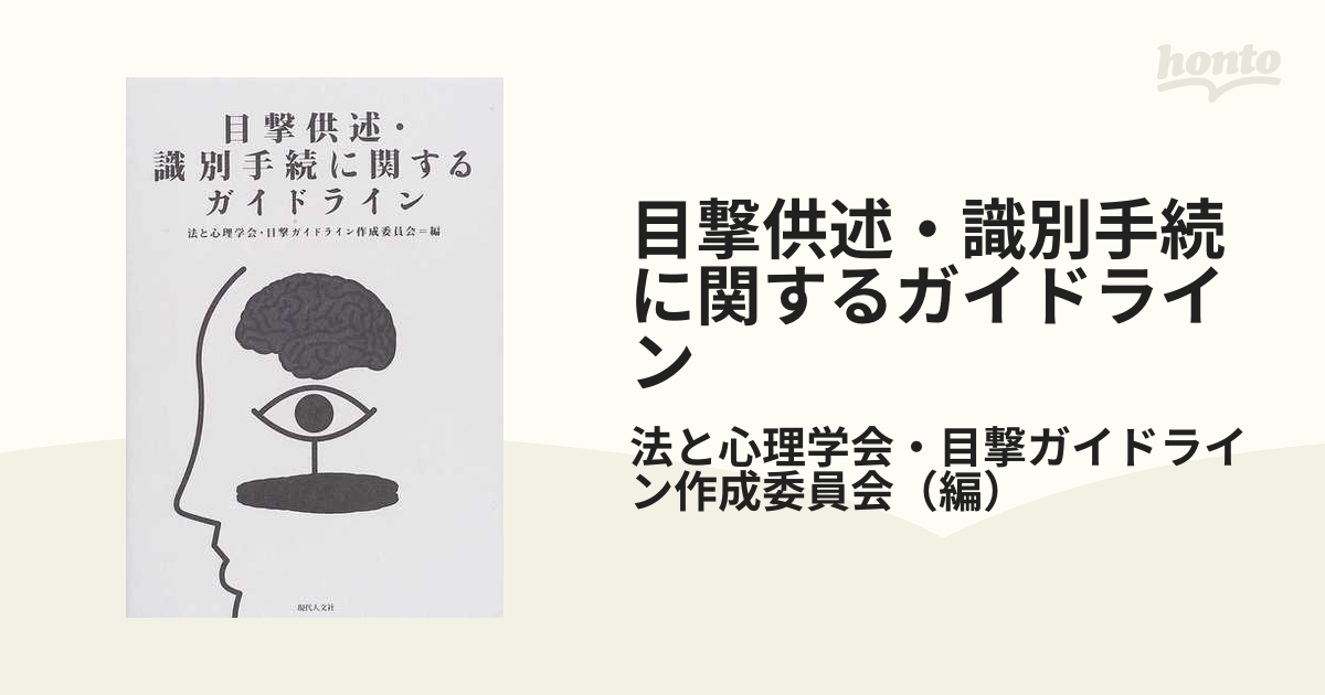 目撃供述・識別手続に関するガイドラインの通販/法と心理学会・目撃