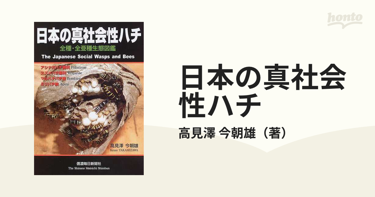 日本の真社会性ハチ 全種・全亜種生態図鑑