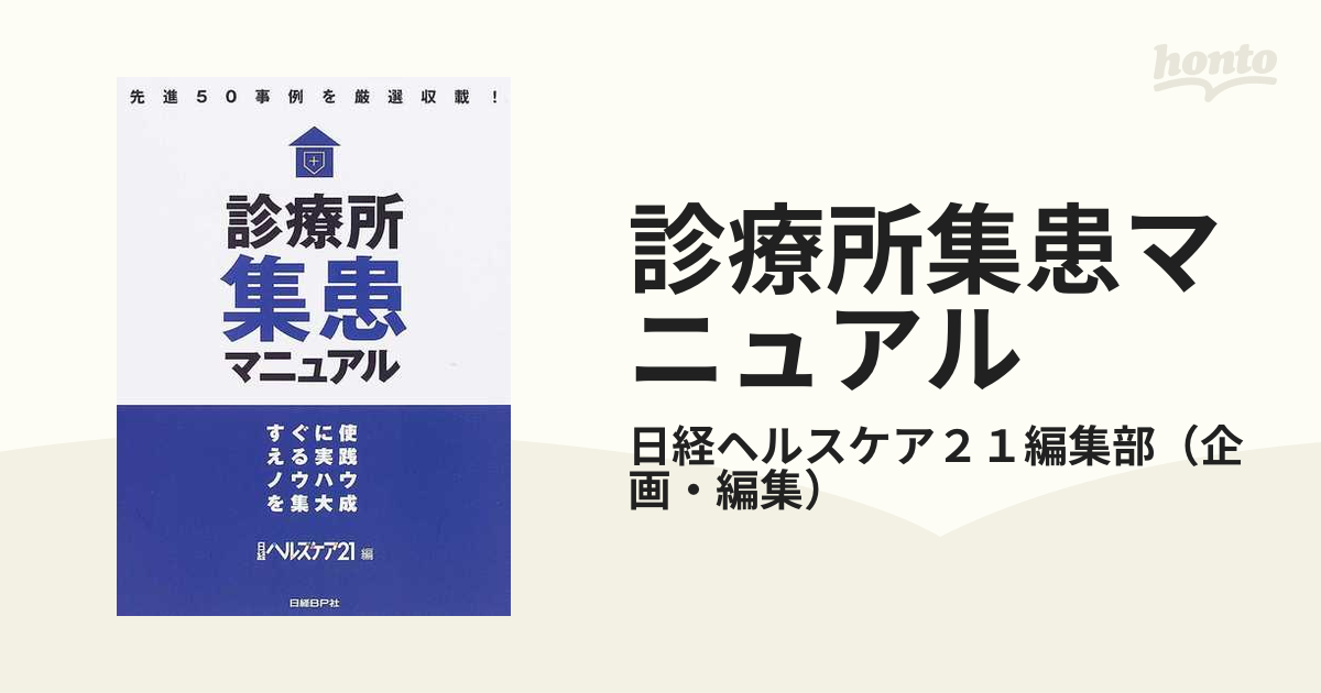 買い割 診療所集患マニュアル すぐに使える実践ノウハウを集大成 先進