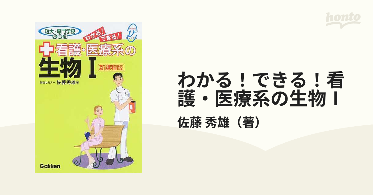 わかる！できる！看護・医療系の生物Ⅰ 短大・専門学校受験用