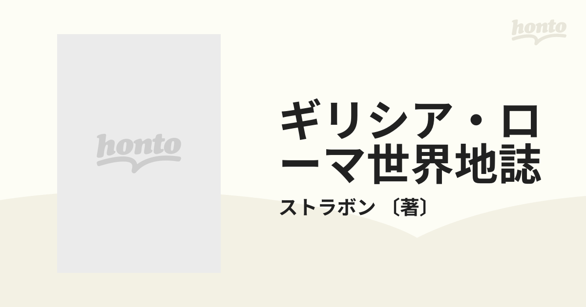 ギリシア・ローマ世界地誌 2巻セットの通販/ストラボン 〔著〕 - 紙の