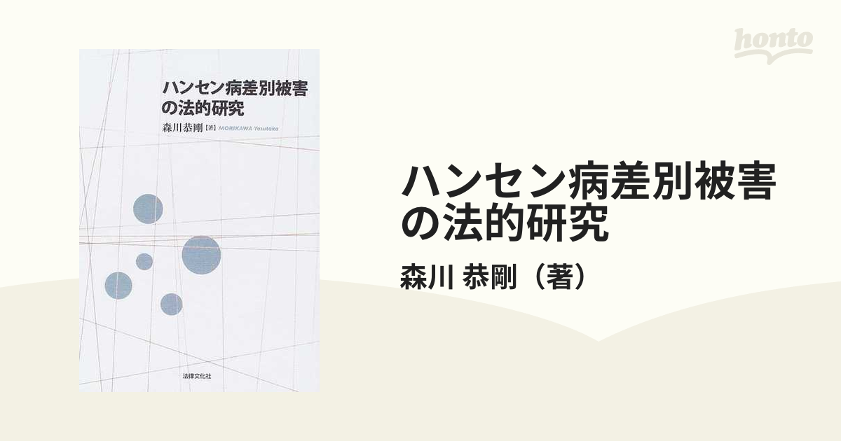 ハンセン病差別被害の法的研究の通販/森川 恭剛 - 紙の本：honto本の