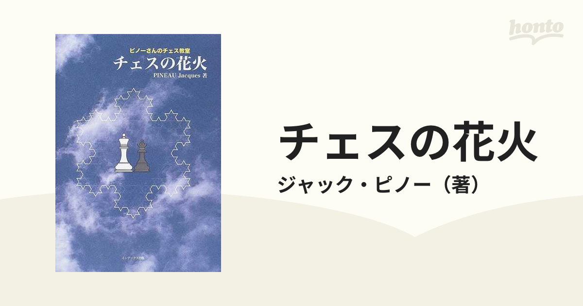 チェスの花火 ピノーさんのチェス教室の通販/ジャック・ピノー - 紙の