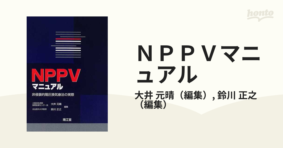 B品セール NPPVマニュアル : 非侵襲的陽圧換気療法の実際 - 通販 - www