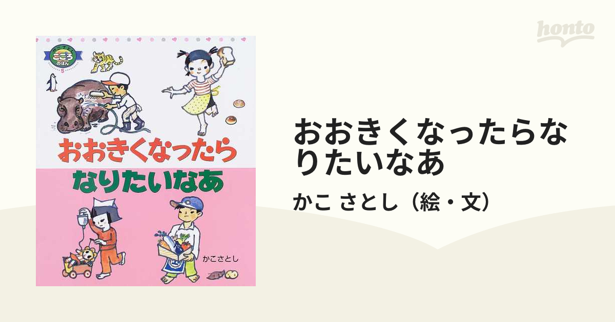 おおきくなったらなりたいなあ かこさとしこころのほん - 絵本